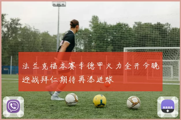 法兰克福本赛季德甲火力全开今晚迎战拜仁期待再添进球