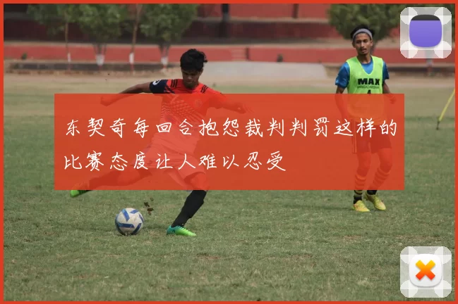东契奇每回合抱怨裁判判罚这样的比赛态度让人难以忍受