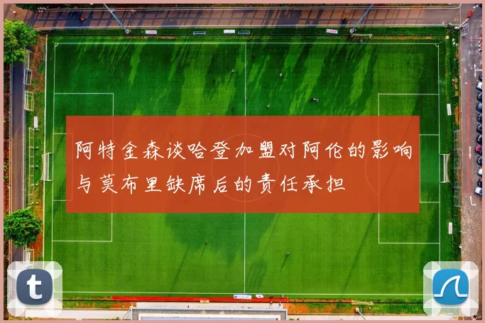 阿特金森谈哈登加盟对阿伦的影响与莫布里缺席后的责任承担