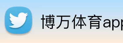 博万体育app Logo